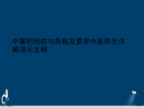 中暑的预防与急救及夏季中医养生详解演示文稿