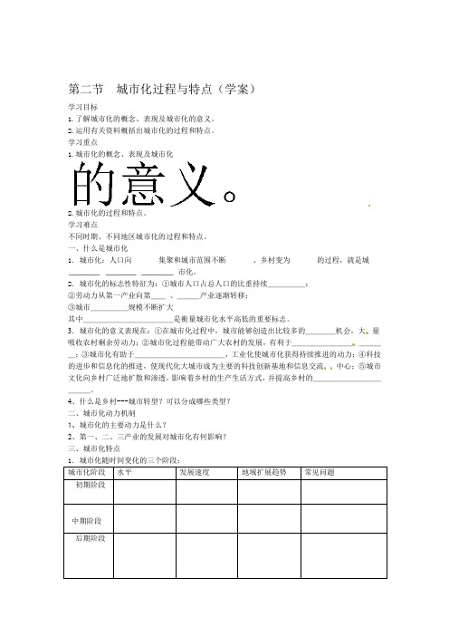 湘教版高中地理必修二学案第二章第二节 城市化过程与特点无答案