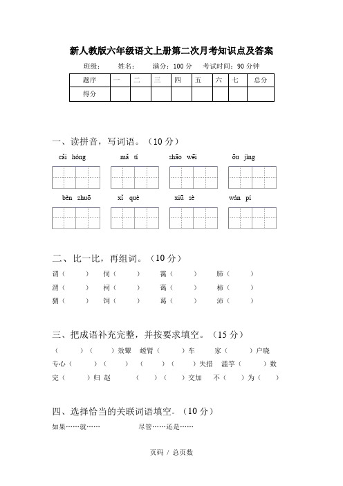 新人教版六年级语文上册第二次月考知识点及答案