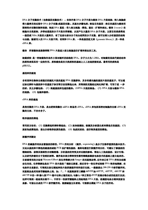 DNA分子克隆技术(也称基因克隆技术)