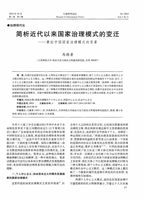 简析近代以来国家治理模式的变迁——兼论中国国家治理模式的变革