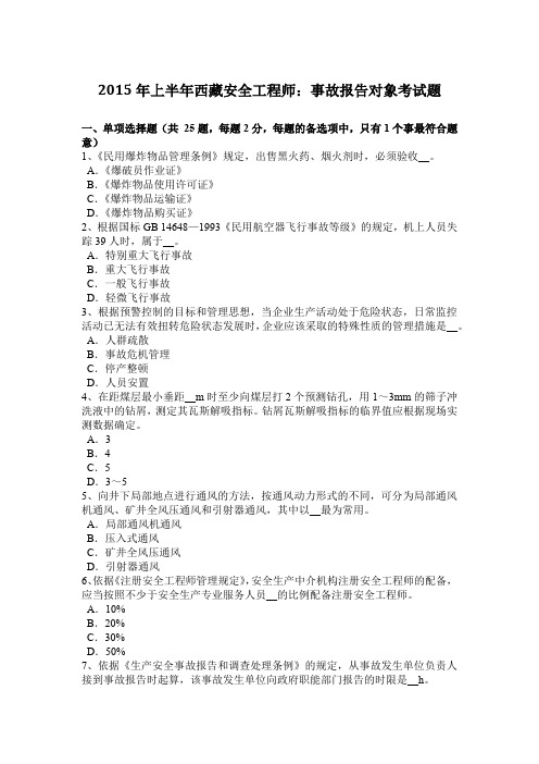2015年上半年西藏安全工程师：事故报告对象考试题