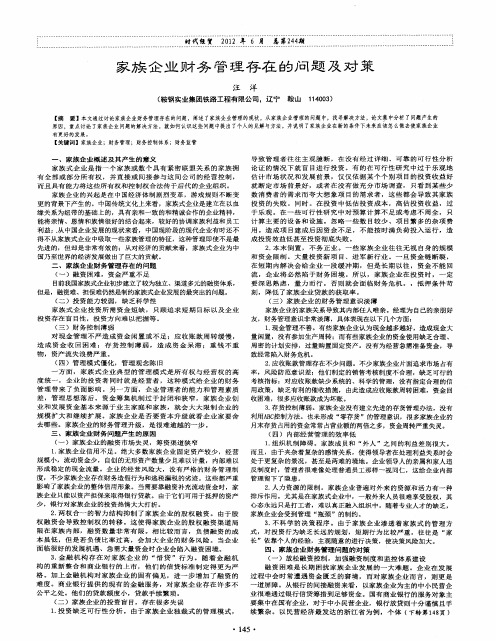 家族企业财务管理存在的问题及对策