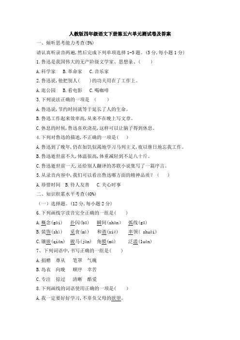 人教版四年级语文下册第五六单元测试卷及答案