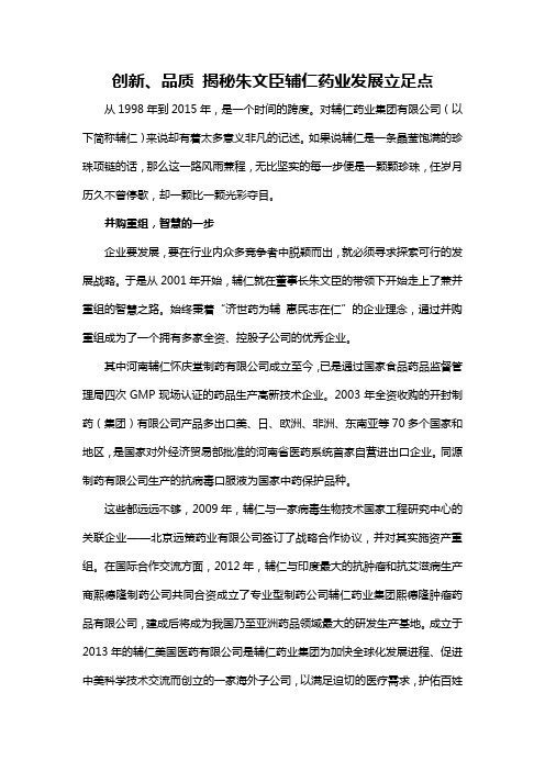 创新、品质 揭秘朱文臣辅仁药业发展立足点