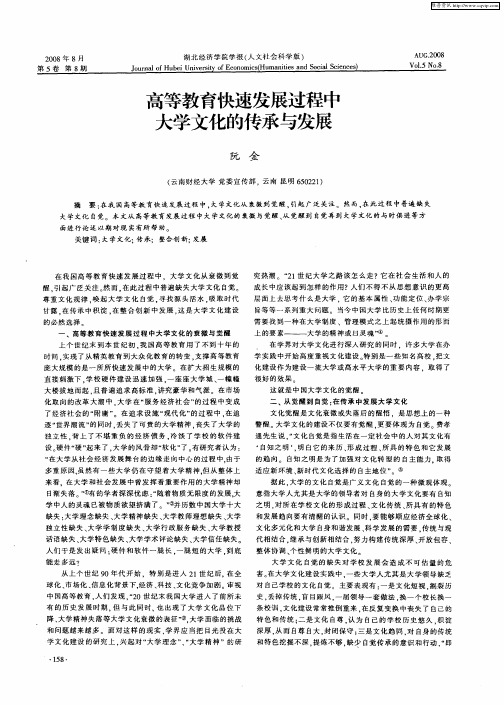 高等教育快速发展过程中大学文化的传承与发展
