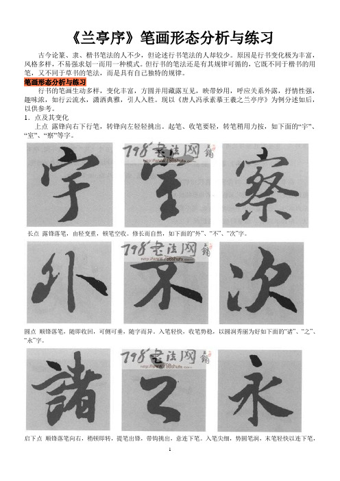 兰亭序笔画形态分析和练习