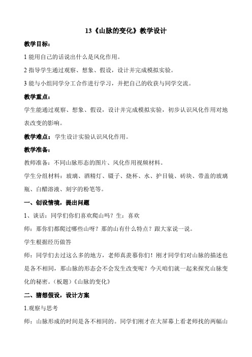 五年级科学教案 河北人民出版社小学科学五年级下册  山脉的变化-全国优质课一等奖