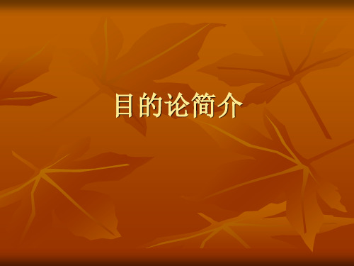 目的论简介