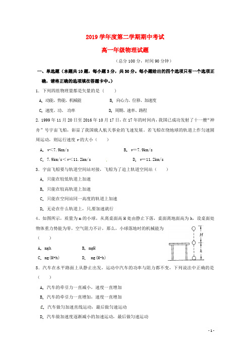 2019学年高一物理下学期期中试题新版 人教版