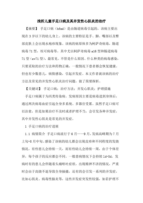 儿童手足口病及其并发性心肌炎治疗论文
