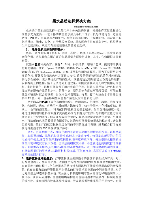墨水的品质选择解决方案