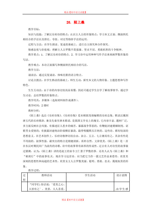 【最新精选】鲁教初中语文九上《20陌上桑》word教案 (2).doc