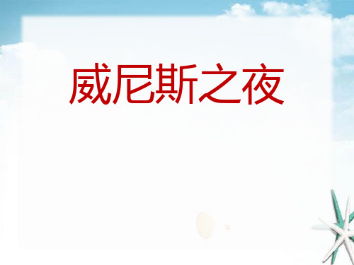 《威尼斯之夜》 精选优质课件