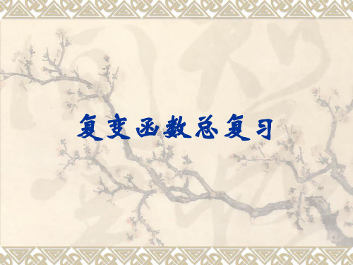 复变函数总复习
