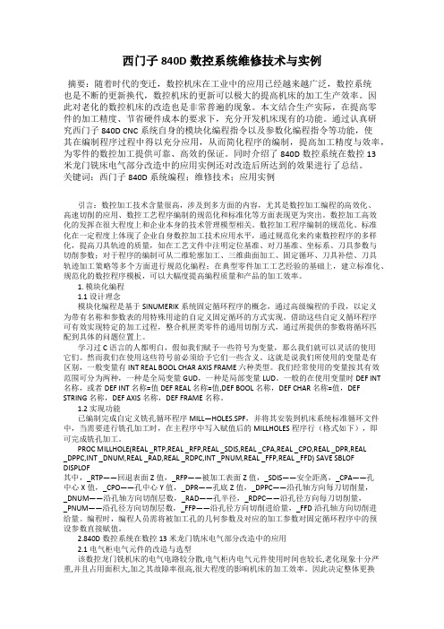 西门子840D数控系统维修技术与实例