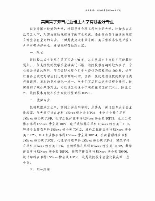 美国留学弗吉尼亚理工大学有哪些好专业.doc