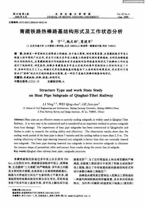 青藏铁路热棒路基结构形式及工作状态分析