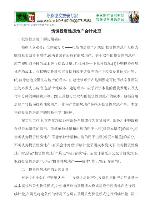 投资性房地产论文投资性房地产的处置——浅谈投资性房地产会计处理
