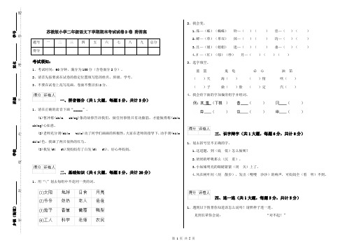 苏教版小学二年级语文下学期期末考试试卷D卷 附答案