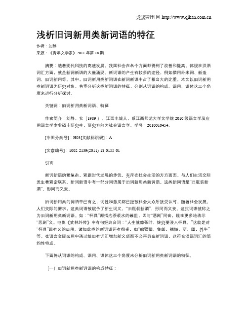 浅析旧词新用类新词语的特征