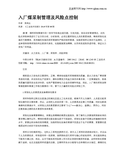入厂煤采制管理及风险点控制