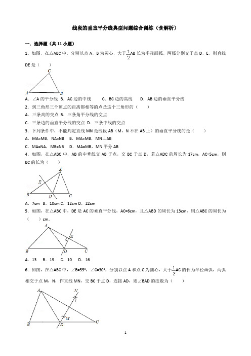 线段的垂直平分线典型问题综合训练(含解析)