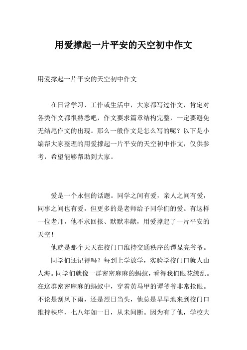 用爱撑起一片平安的天空初中作文