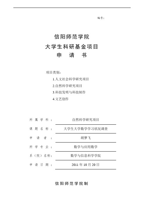 信阳师范学院大学生科研项目申请书(1)