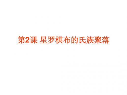 七年级历史上册(北师大版) 第2课 星罗棋布的氏族聚落(共27张PPT)