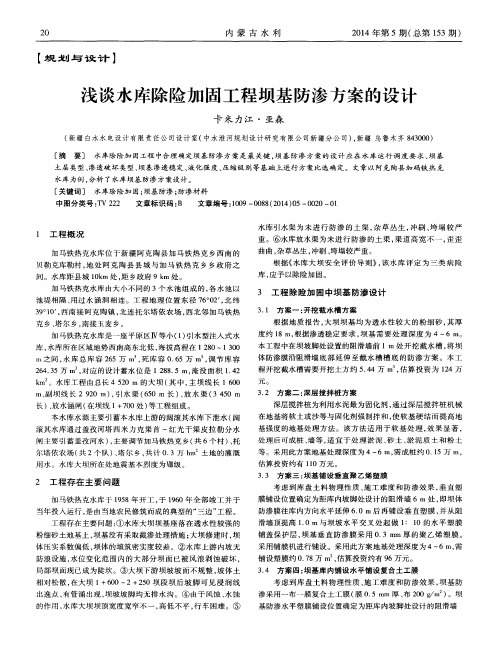 浅谈水库除险加固工程坝基防渗方案的设计
