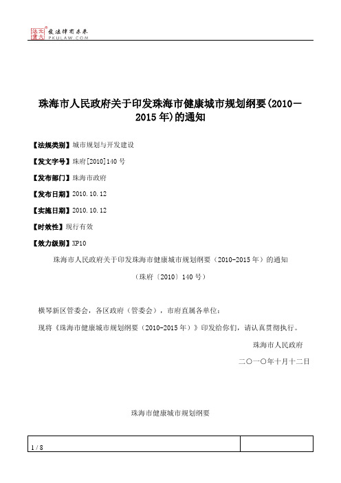 珠海市人民政府关于印发珠海市健康城市规划纲要(2010-2015年)的通知