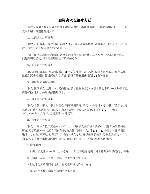 肩周炎穴位治疗方法