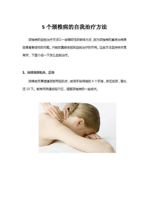 5个颈椎病的自我治疗方法