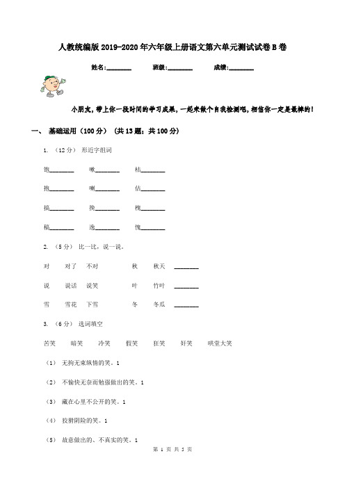 人教统编版2019-2020年六年级上册语文第六单元测试试卷B卷