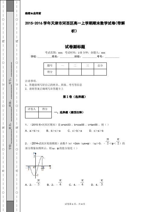 2015-2016学年天津市河西区高一上学期期末数学试卷(带解析)