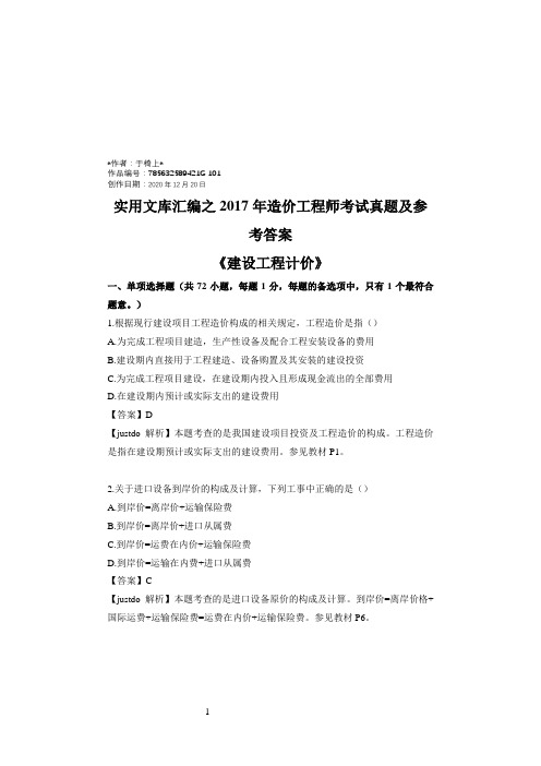 实用文库汇编之造价工程师《工程计价》真题及答案解析完美版本