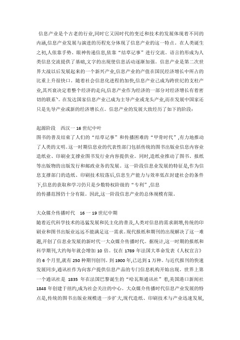 信息产业发展