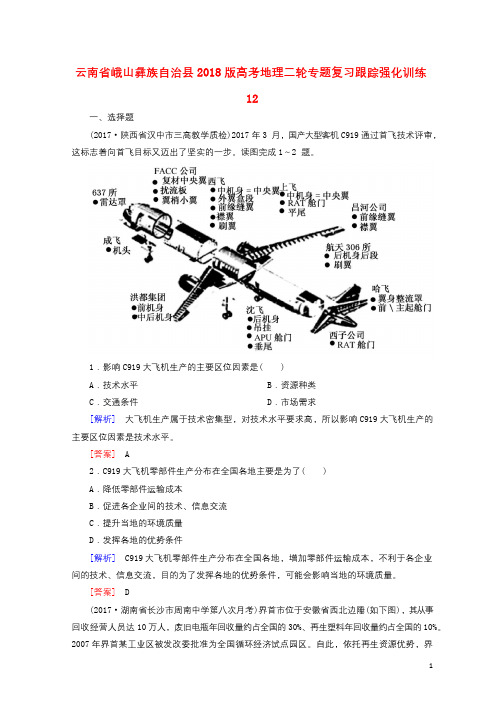 云南孰山彝族自治县2018版高考地理二轮专题复习跟踪强化训练12201801120220