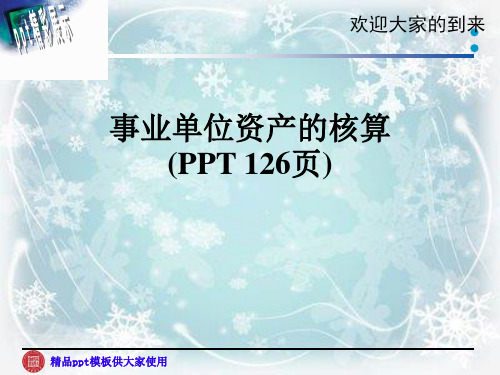 事业单位资产的核算(PPT 126页)