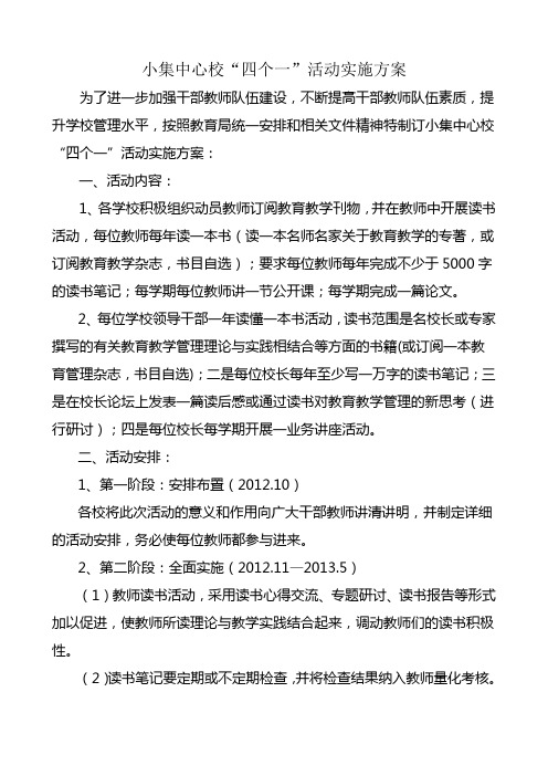 小集中心校“四个一”活动实施方案