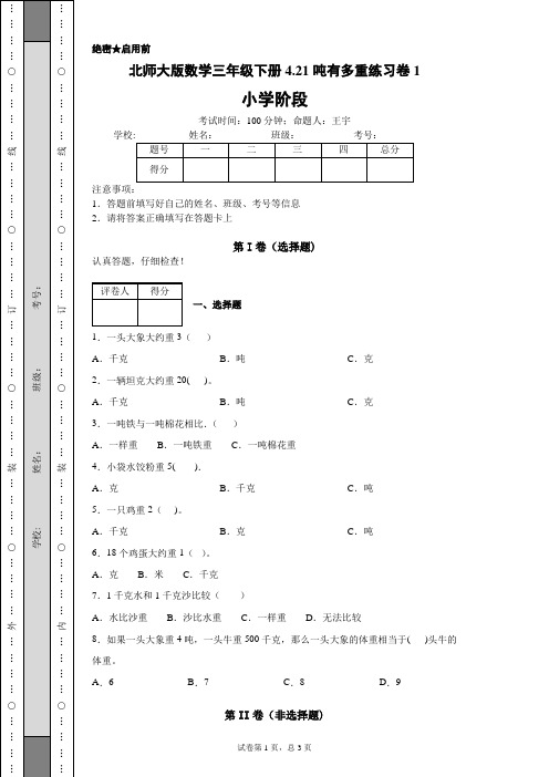 北师大版数学三年级下册4.21吨有多重练习卷1