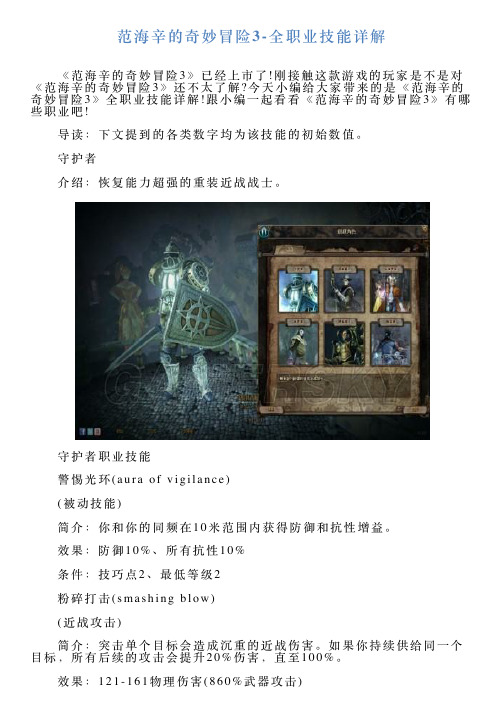范海辛的奇妙冒险3全职业技能详解