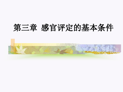 第三章  感官评定的基本条件ppt课件