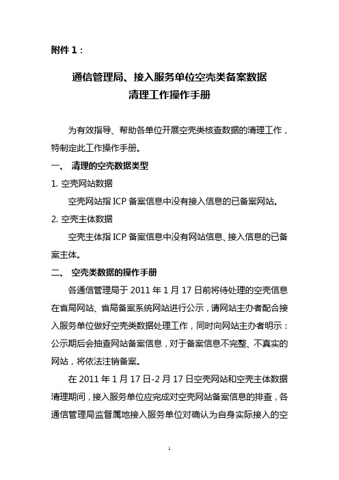 空壳类备案数据清理工作方案(工信部电管[2011]6号)
