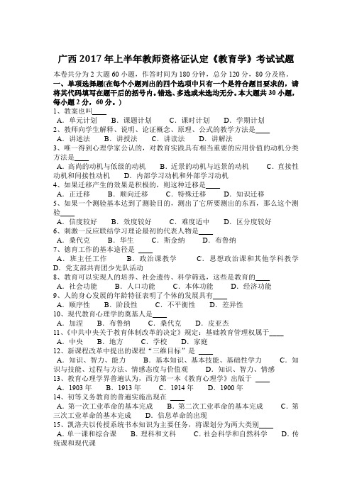 广西2017年上半年教师资格证认定《教育学》考试试题