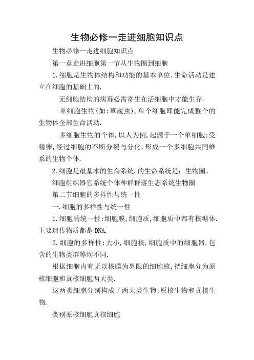 生物必修一走进细胞知识点