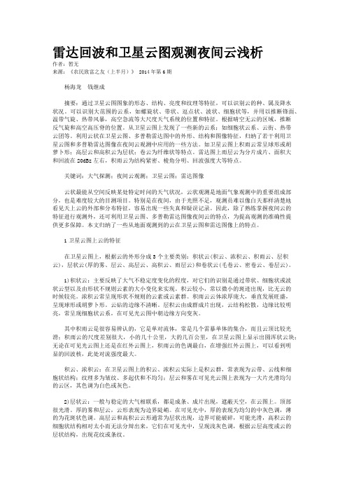 雷达回波和卫星云图观测夜间云浅析