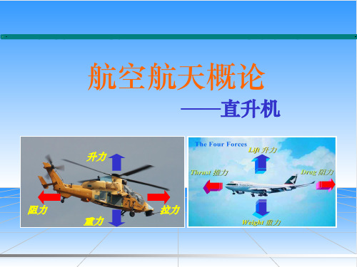 直升机原理ppt课件