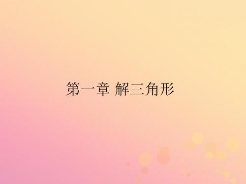 高中数学第一章解三角形1.1.1正弦定理课件新人教A版必修5